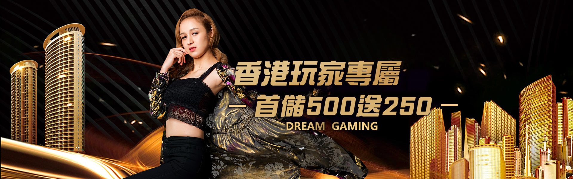 DG百家樂娛樂城-香港玩家專屬，首儲500送250